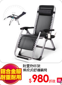 附置物杯架<br>
無段式舒適躺椅