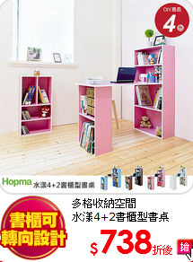 多格收納空間<br>
水漾4+2書櫃型書桌