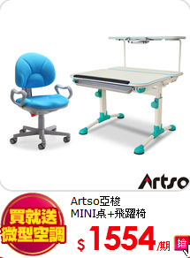 Artso亞梭<br>
MINI桌+飛躍椅