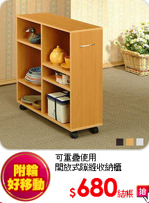 可重疊使用<br>
開放式隙縫收納櫃