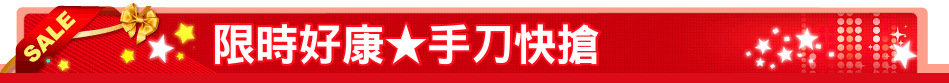 限時好康★手刀快搶