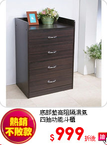 底部墊高阻隔濕氣<BR> 
四抽功能斗櫃