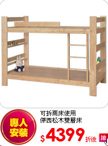可拆兩床使用<BR> 
傑西松木雙層床