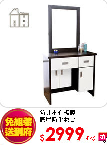 防蛀木心板製<BR> 
威尼斯化妝台