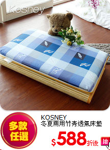 KOSNEY<BR> 
冬夏兩用竹青透氣床墊