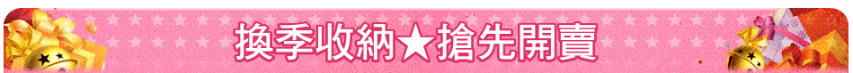 換季收納★搶先開賣
