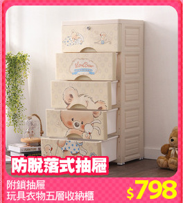 附鎖抽屜
玩具衣物五層收納櫃