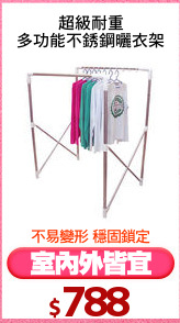 超級耐重
多功能不銹鋼曬衣架