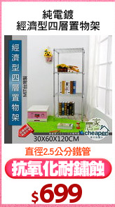 純電鍍
經濟型四層置物架