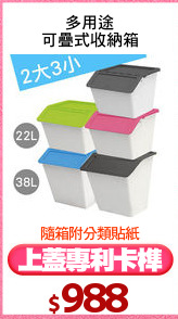 多用途
可疊式收納箱