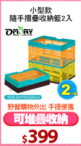 小型款
隨手摺疊收納籃2入