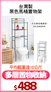 台灣製
黑色馬桶置物架