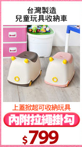 台灣製造
兒童玩具收納車