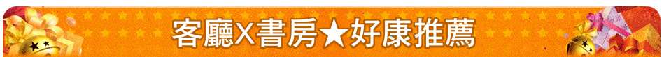 客廳X書房★好康推薦
