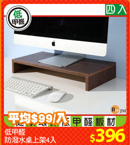 低甲醛
防潑水桌上架4入