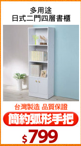 多用途
日式二門四層書櫃