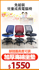 免組裝
兒童成長電腦椅