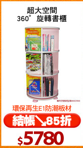 超大空間
360°旋轉書櫃