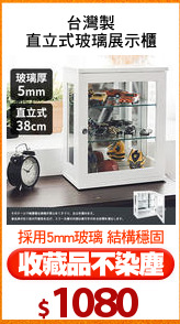 台灣製
直立式玻璃展示櫃