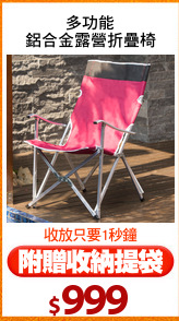多功能
鋁合金露營折疊椅