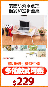 表面防潑水處理
簡約和室折疊桌