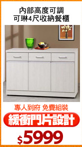 內部高度可調
可琳4尺收納餐櫃