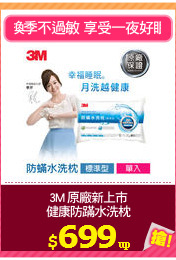 3M 原廠新上市
健康防蹣水洗枕