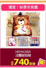 HOYACASA
法蘭絨毯被