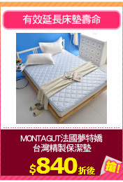 MONTAGUT法國夢特嬌
台灣精製保潔墊