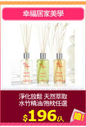 淨化放鬆 天然萃取
水竹精油/抱枕任選