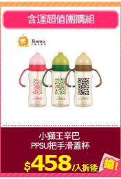 小獅王辛巴 
PPSU把手滑蓋杯