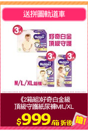 《2箱組)好奇白金級
頂級守護紙尿褲M/L/XL