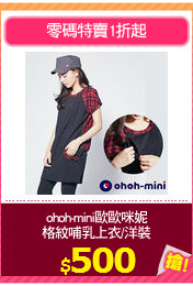 ohoh-mini歐歐咪妮
格紋哺乳上衣/洋裝
