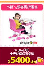SingBee欣美
小天使環保課桌椅