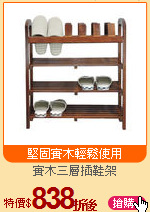 實木三層插鞋架