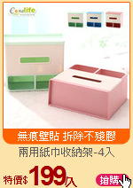 兩用紙巾收納架-4入