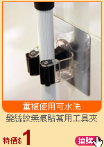 髮絲紋無痕貼萬用工具夾