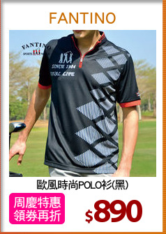 歐風時尚POLO衫(黑)