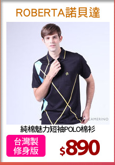純棉魅力短袖POLO棉衫