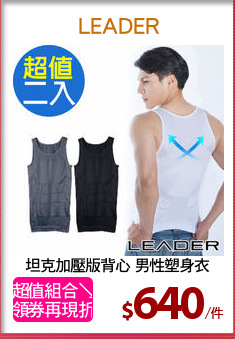 坦克加壓版背心 男性塑身衣