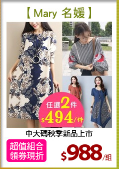 中大碼秋季新品上市