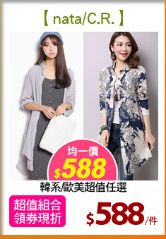 韓系/歐美超值任選