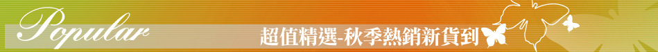 超值精選-秋季熱銷新貨到