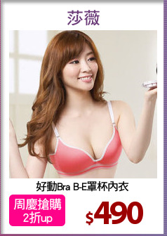 好動Bra B-E罩杯內衣
