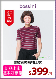 羅紋圓領短袖上衣