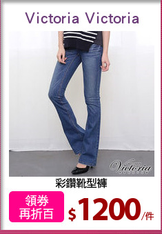 彩鑽靴型褲
