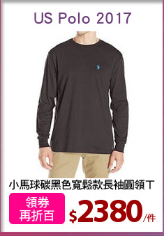 小馬球碳黑色寬鬆款長袖圓領ㄒ