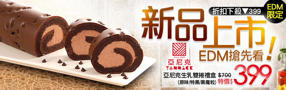亞尼克新品上市生乳雙捲禮盒