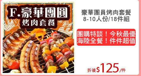 豪華團員烤肉套餐
8-10人份/18件組