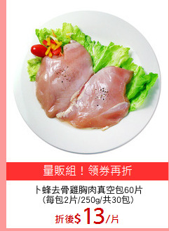 卜蜂去骨雞胸肉真空包60片
(每包2片/250g/共30包)